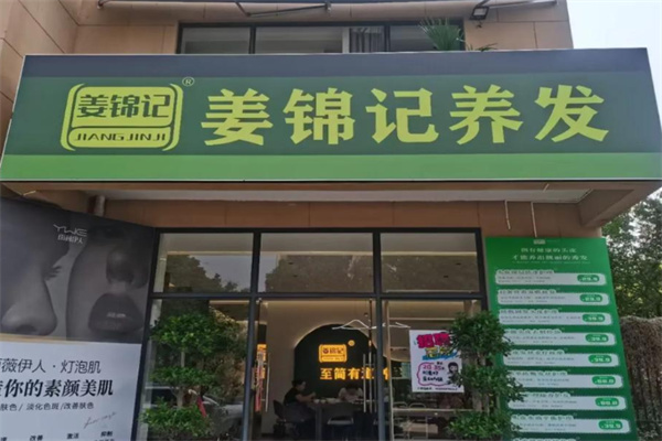 姜锦记养发 姜锦记养发