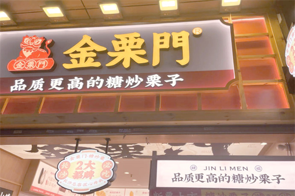 金栗门糖炒栗子