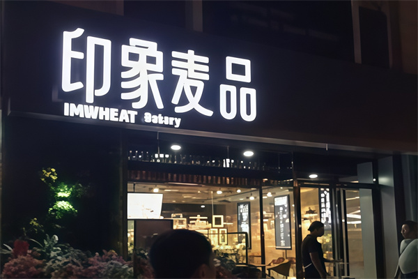 印象麦品面包
