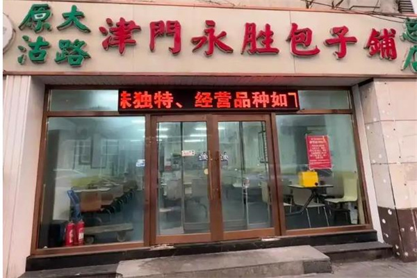 永胜包子铺加盟