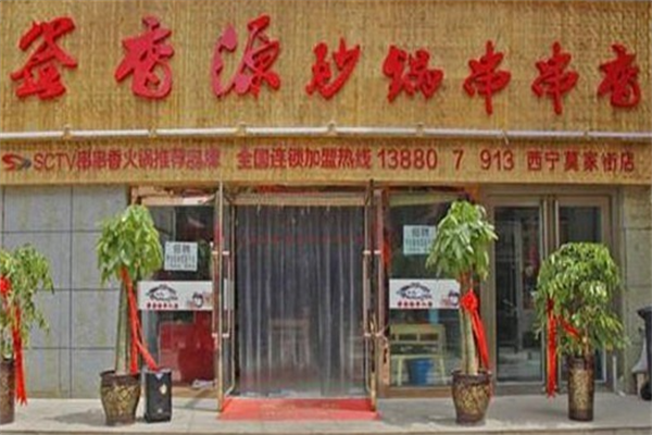 签香源串串