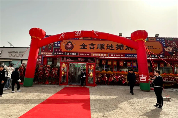 金吉顺地摊烤肉 金吉顺地摊烤肉
