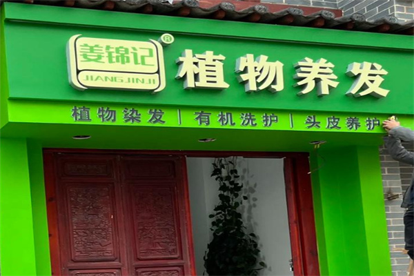 姜锦记养发 姜锦记养发