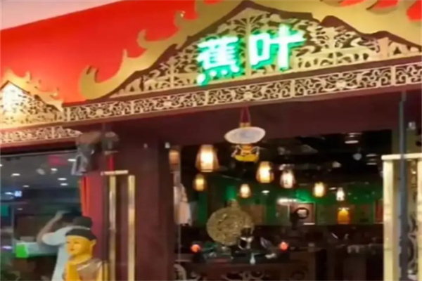 蕉叶餐厅 蕉叶餐厅