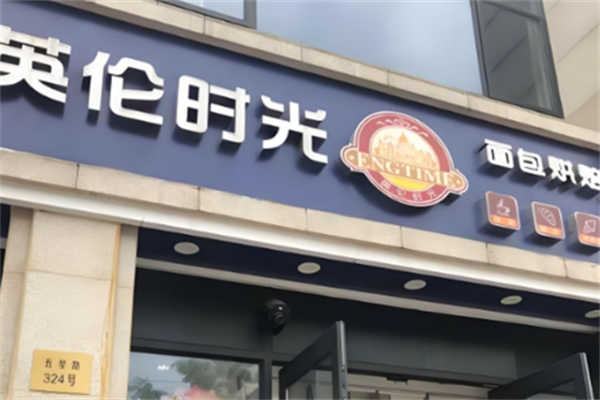 英伦时光蛋糕