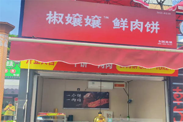 椒娘娘鲜肉饼