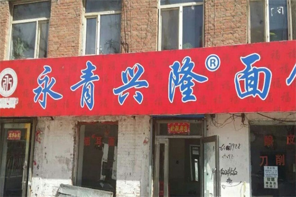 永青兴隆刀削面