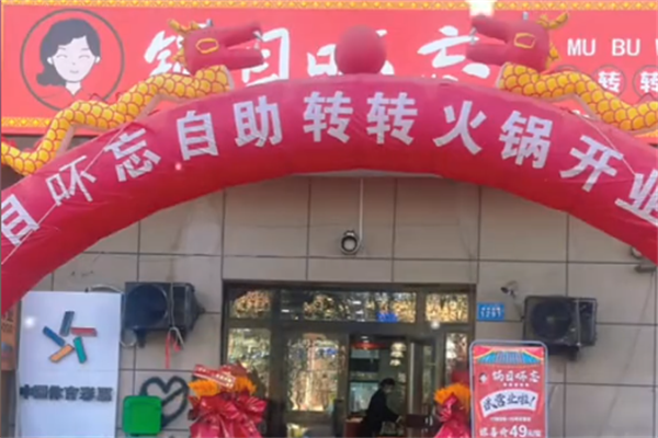 锅目吥忘串串