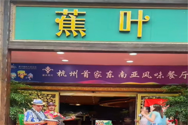 蕉叶餐厅 蕉叶餐厅