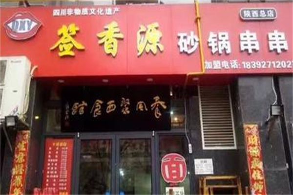 签香源串串