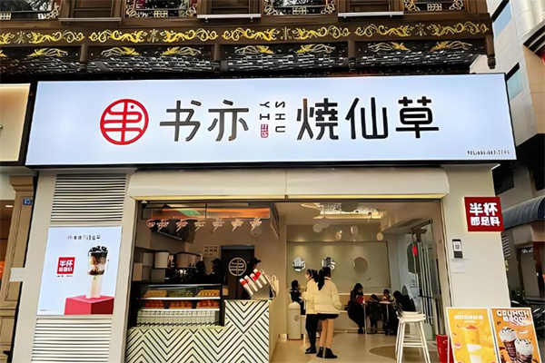 书奕烧仙草奶茶