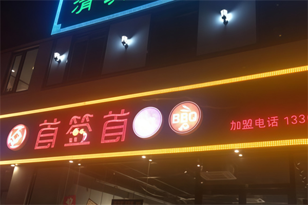 首签首串串