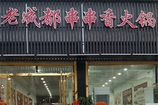 正宗老成都串串香