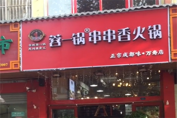 蓉一锅串串