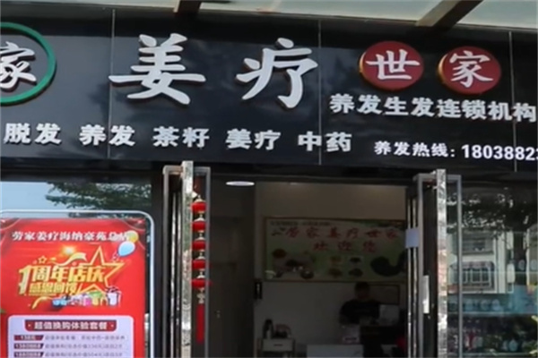 姜疗世家养发