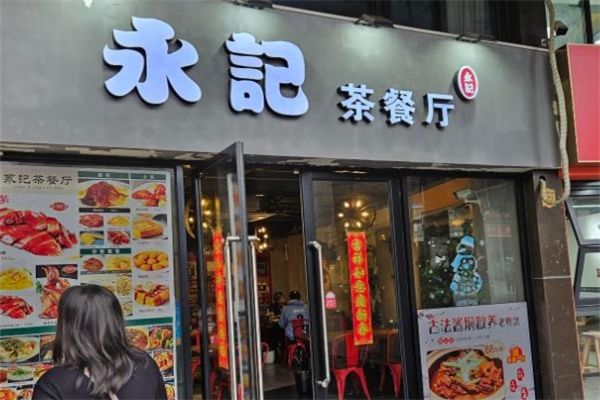 永记茶餐厅加盟