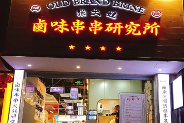 张大娃卤味串串研究所