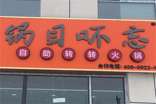 锅目吥忘串串