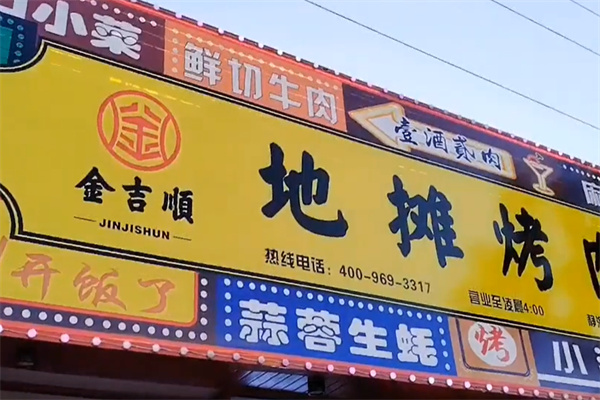 金吉顺地摊烤肉 金吉顺地摊烤肉