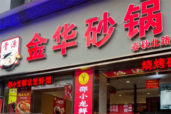 金华砂锅筒骨煲 金华砂锅筒骨煲