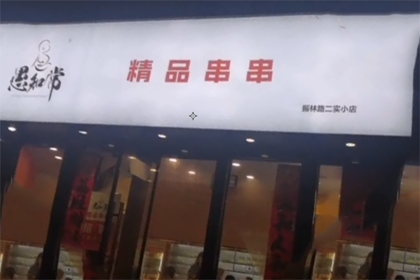 愚知常精品串串
