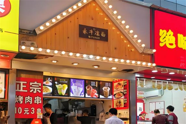 永牛凉面