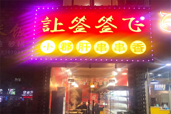 让签签飞串串
