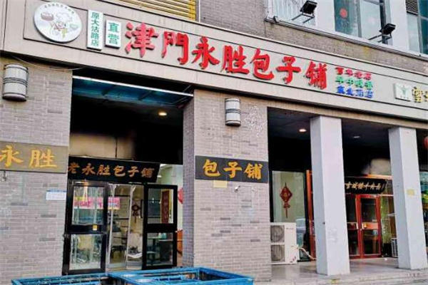 永胜包子铺加盟