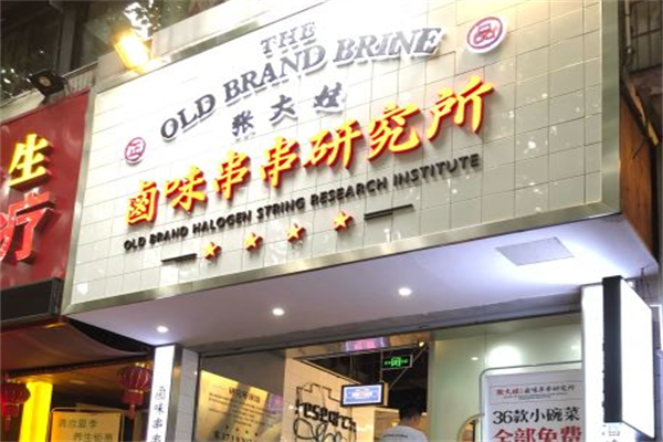 张大娃卤味串串研究所