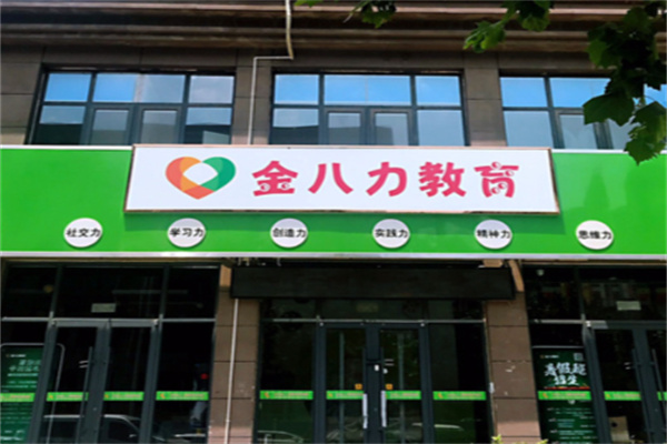 金八力教育 金八力教育