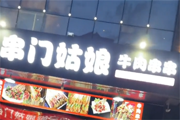 串门姑娘串串