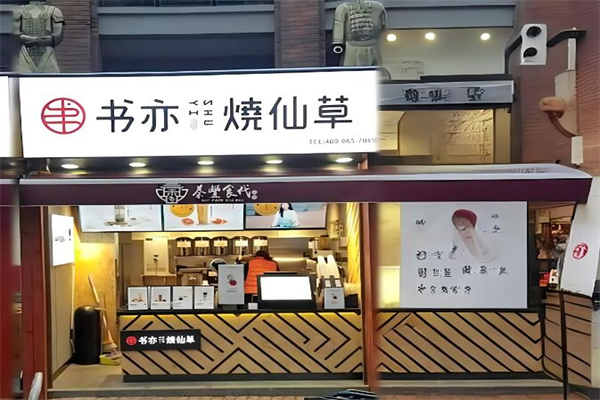 书奕烧仙草奶茶
