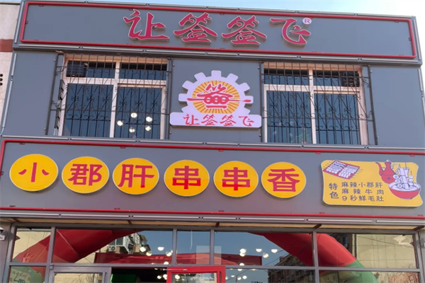 让签签飞串串