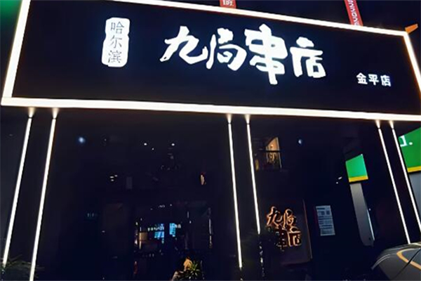 九局串店