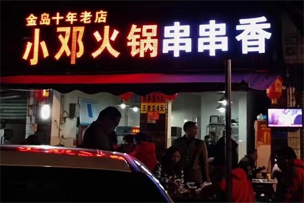 小邓串串香