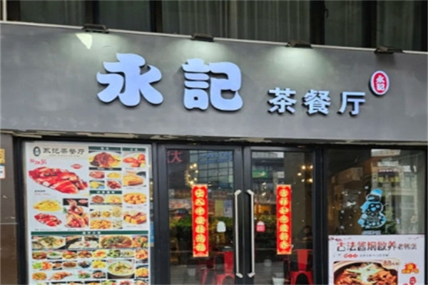 永记茶餐厅加盟