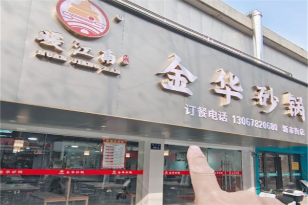 金华砂锅筒骨煲 金华砂锅筒骨煲