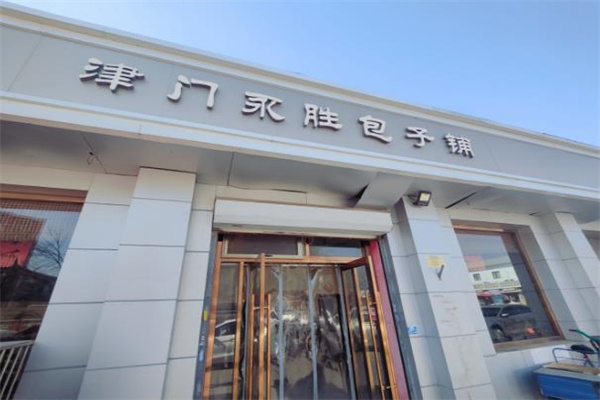 永胜包子铺加盟