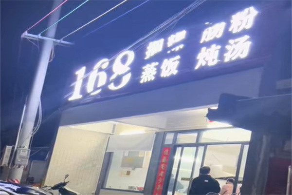 揭阳捆粿168