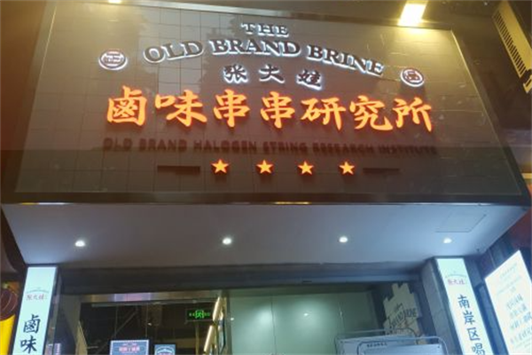 张大娃卤味串串研究所