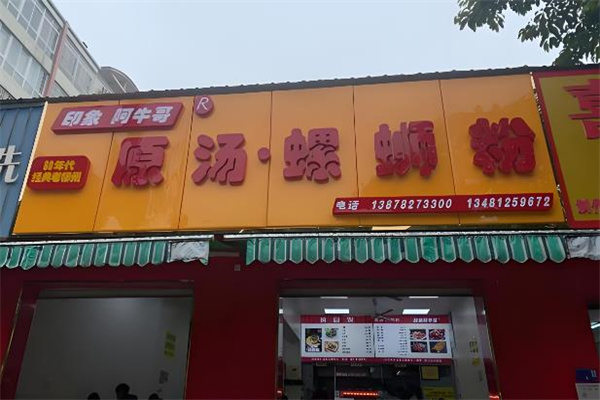 印象阿牛哥原汤螺蛳粉加盟