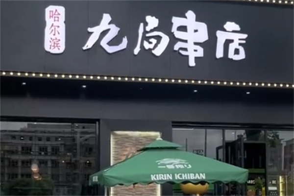 九局串店