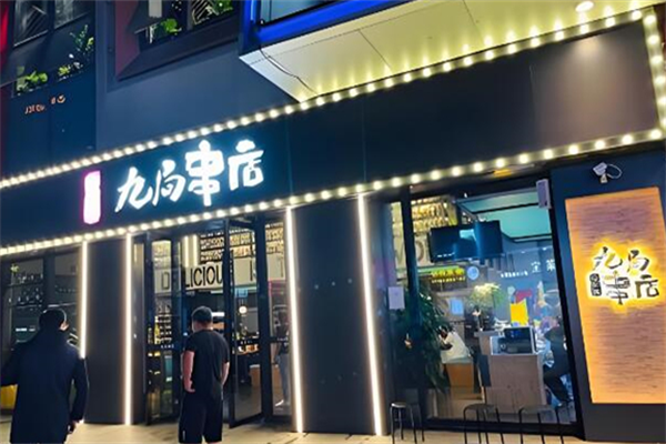 九局串店
