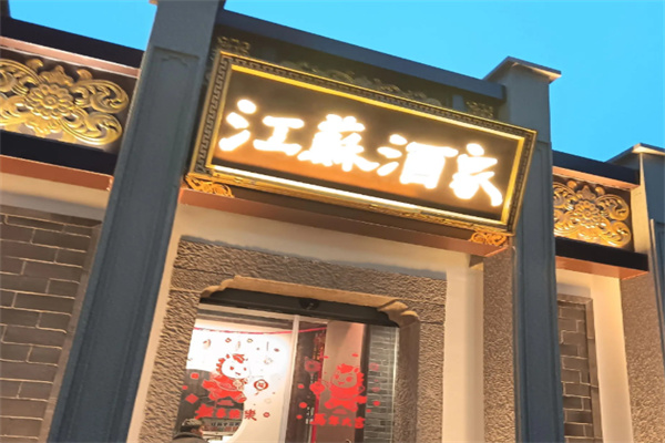 江苏酒家