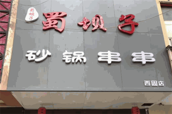 蜀坝子串串