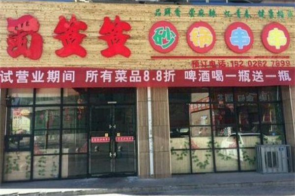 蜀签签砂锅串串香