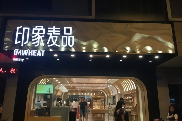 印象麦品面包