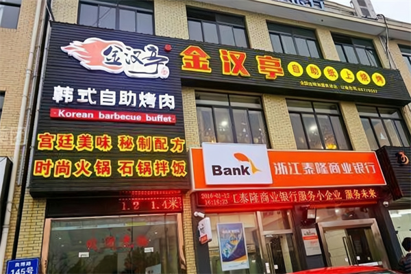 金汉亭自助涮烤 金汉亭自助涮烤