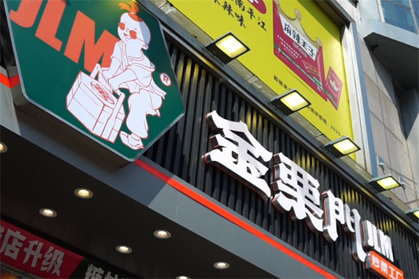 金栗门糖炒栗子