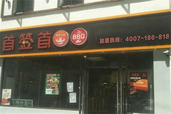 首签首串串